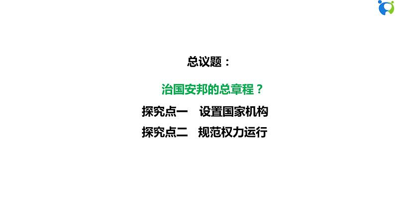 【核心素养目标】部编版8下1.1.2《治国安邦的总章程》课件+教案+视频+课后作业（含答案解析）05