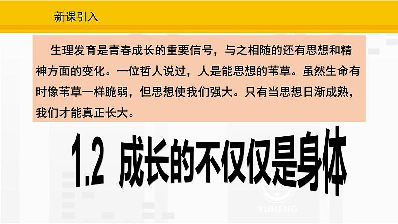 1.2  成长的不仅仅是身体课件PPT第2页