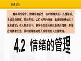 4.2  情绪的管理课件PPT