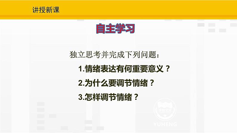 4.2  情绪的管理课件PPT第3页