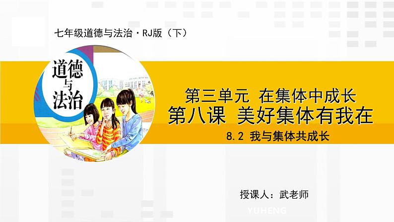 8.2  我与集体共成长课件PPT第1页