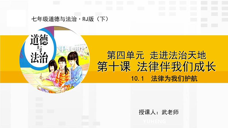 10.1  法律为我们护航课件PPT第1页