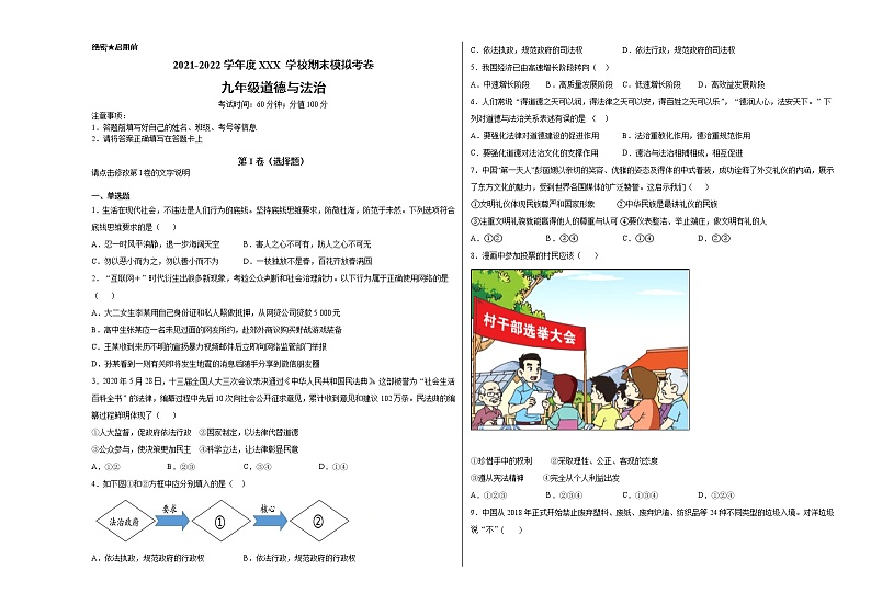 2021-2022学年度XXX学校九年级道德与法治期末模拟考卷（附答案）第1页