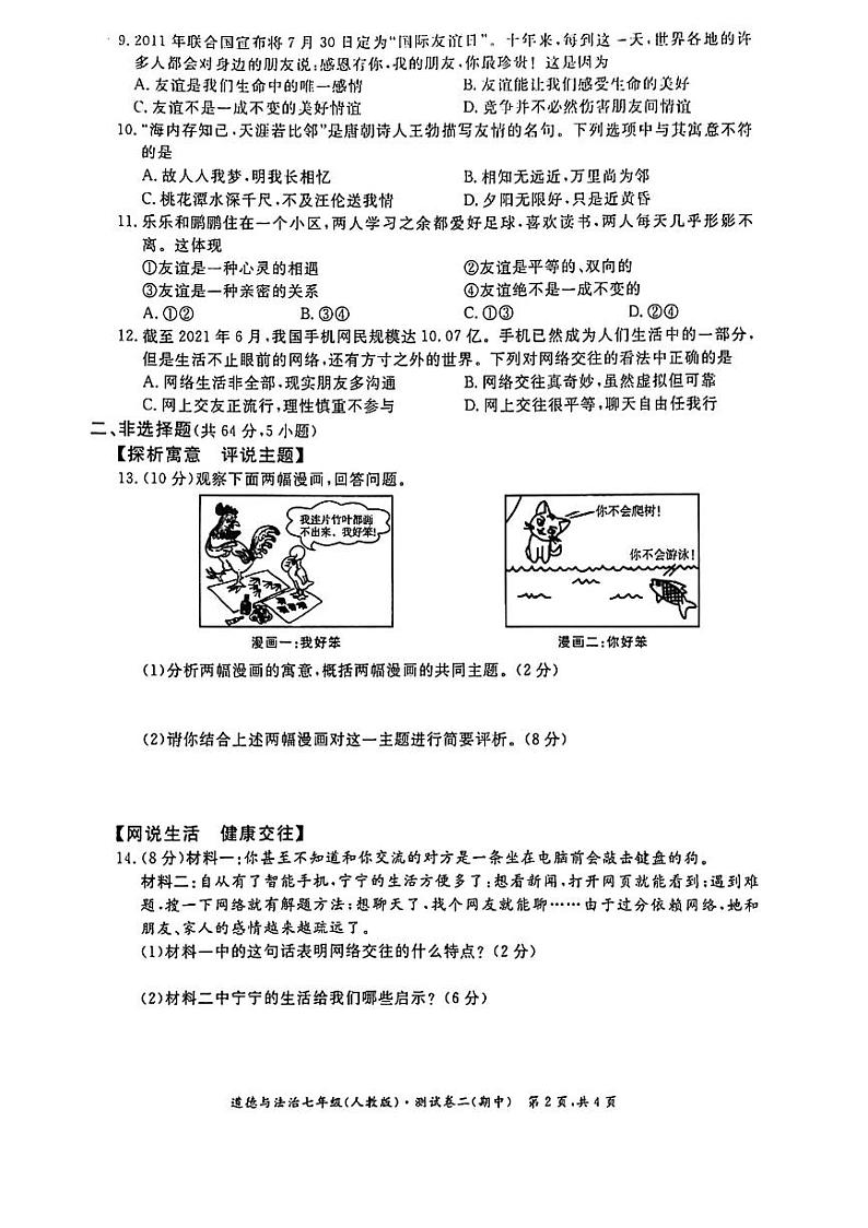 2021-2022学年安徽省无为市第四中学七年级上册道德与法治期中试卷 无答案第2页