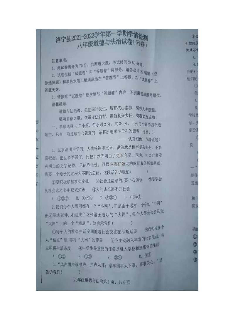 河南省洛宁县2021-2022学年八年级上学期期中道德与法治【试卷+答案】第1页