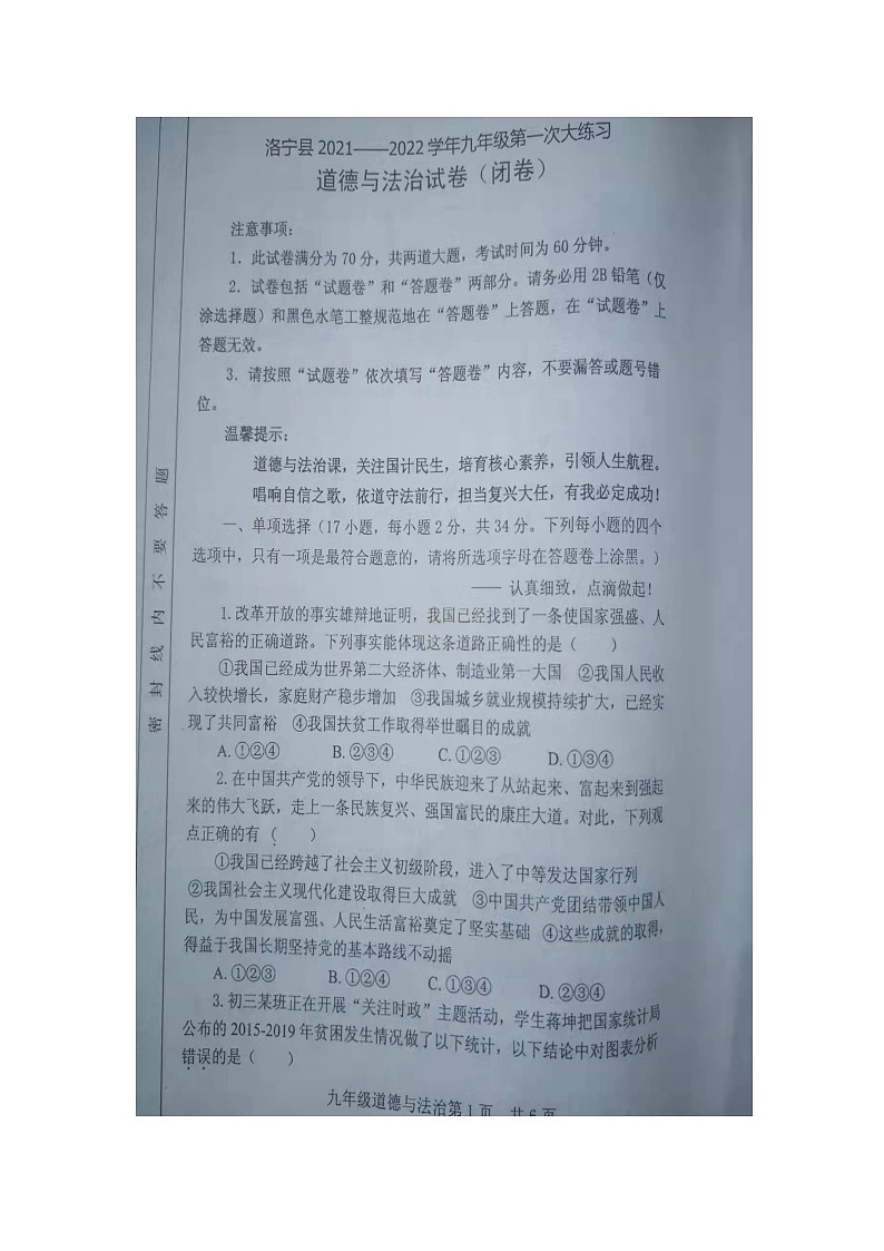 河南省洛宁县2021-2022学年九年级上学期第一次大练习道德与法治（期中）【试卷+答案】第1页