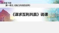 初中政治 (道德与法治)人教部编版九年级下册谋求互利共赢优秀ppt课件