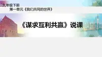 初中政治 (道德与法治)人教部编版九年级下册谋求互利共赢优秀ppt课件