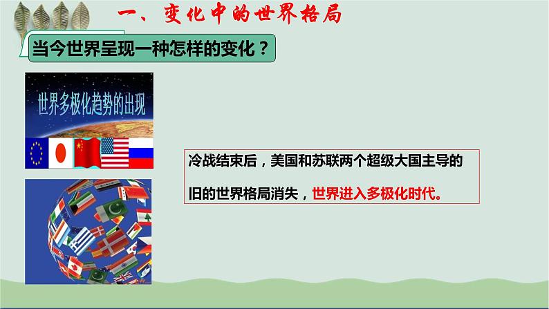 统编版初中道德与法治九年级下册 1.2 复杂多变的关系  课件03