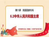 6.2《中華人民共和國主席》課件+教案+練習(xí)