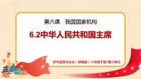 2021学年中华人民共和国主席教学演示ppt课件