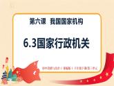 6.3《國家行政機關》課件+教案+練習