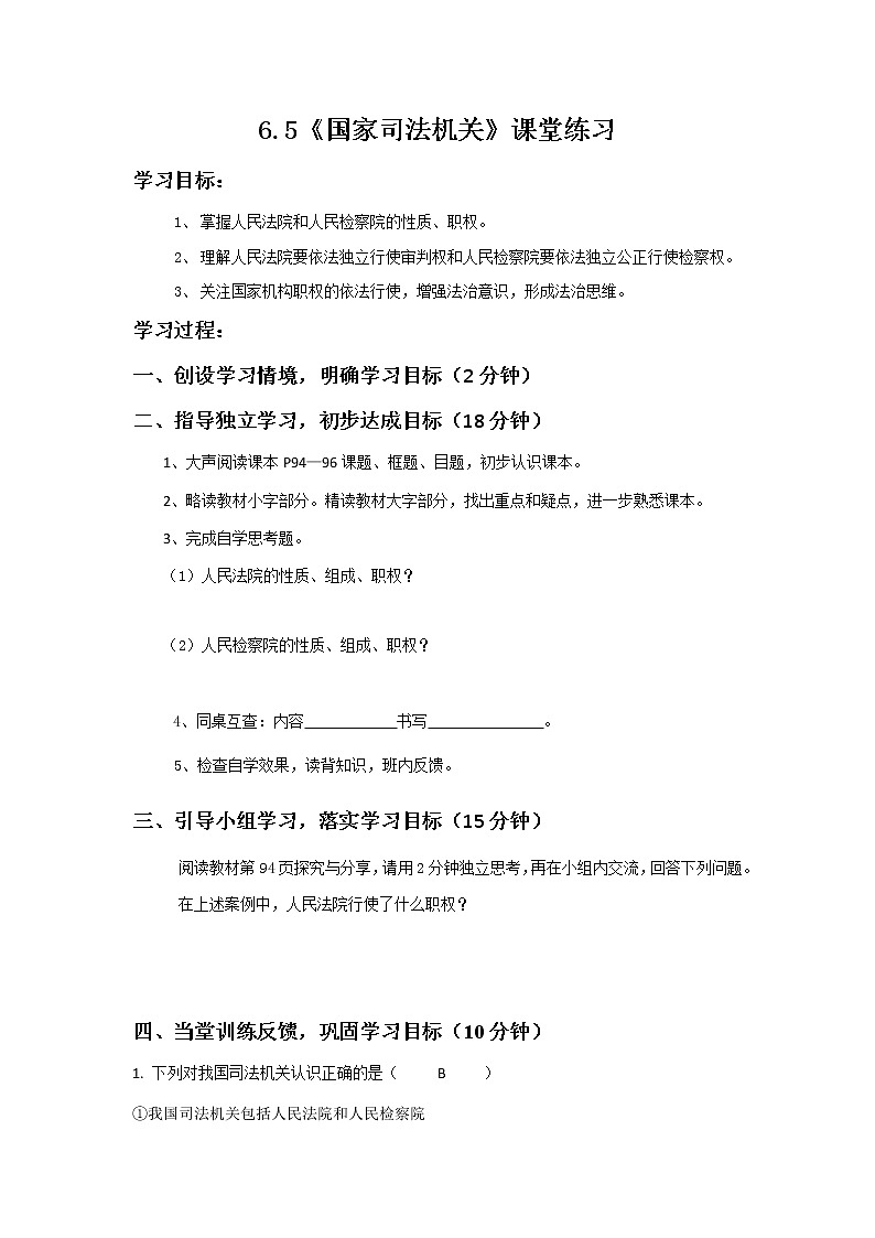 6.5《国家司法机关》课堂练习第1页