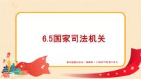 初中政治 (道德与法治)人教部编版八年级下册国家司法机关课前预习课件ppt