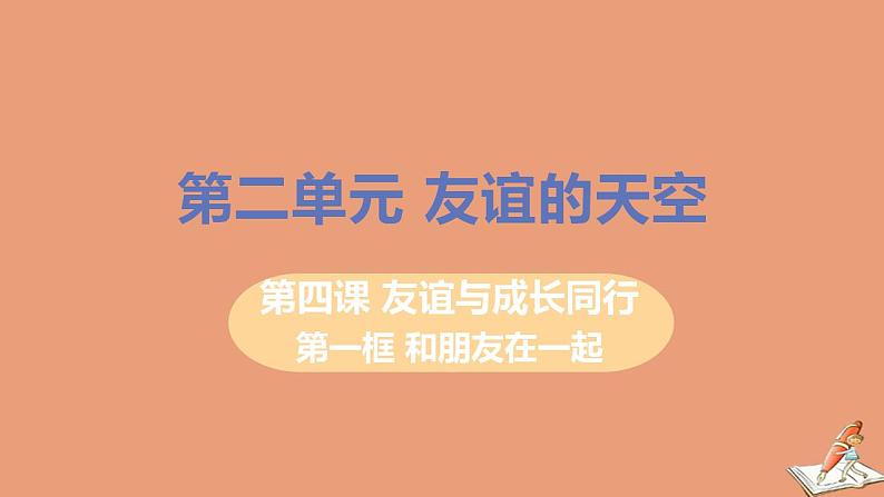 七年级道德与法治上册第二单元友谊的天空第四课友谊与成长同行第一框和朋友在一起教学课件新人教版2020102824第1页