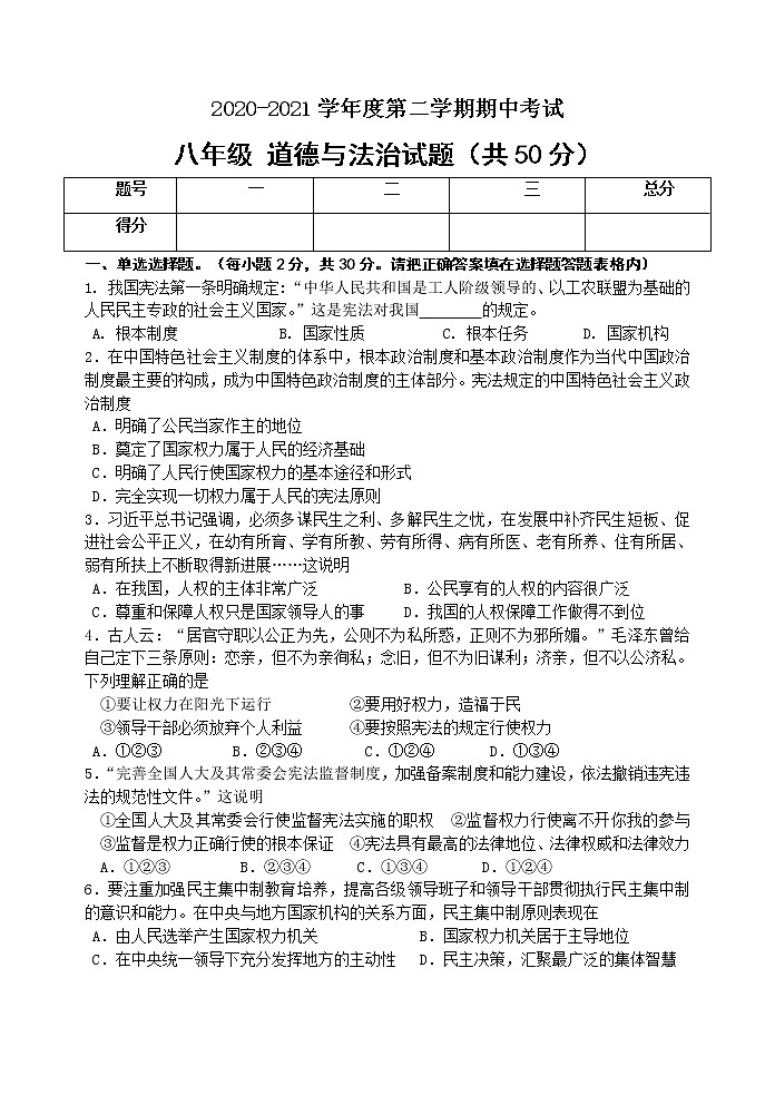 江苏省连云港市东海县2020-2021学年八年级下学期期中考试道德与法治试题（word版 含答案）第1页