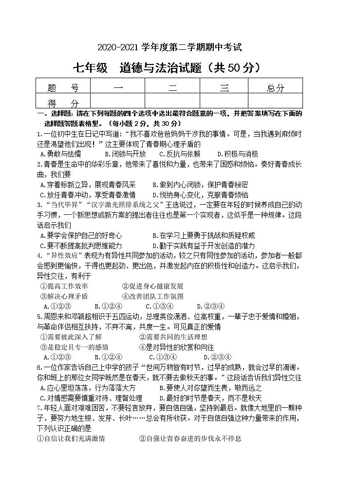 江苏省连云港市东海县2020-2021学年七年级下学期期中考试道德与法治试题（word版 含答案）第1页