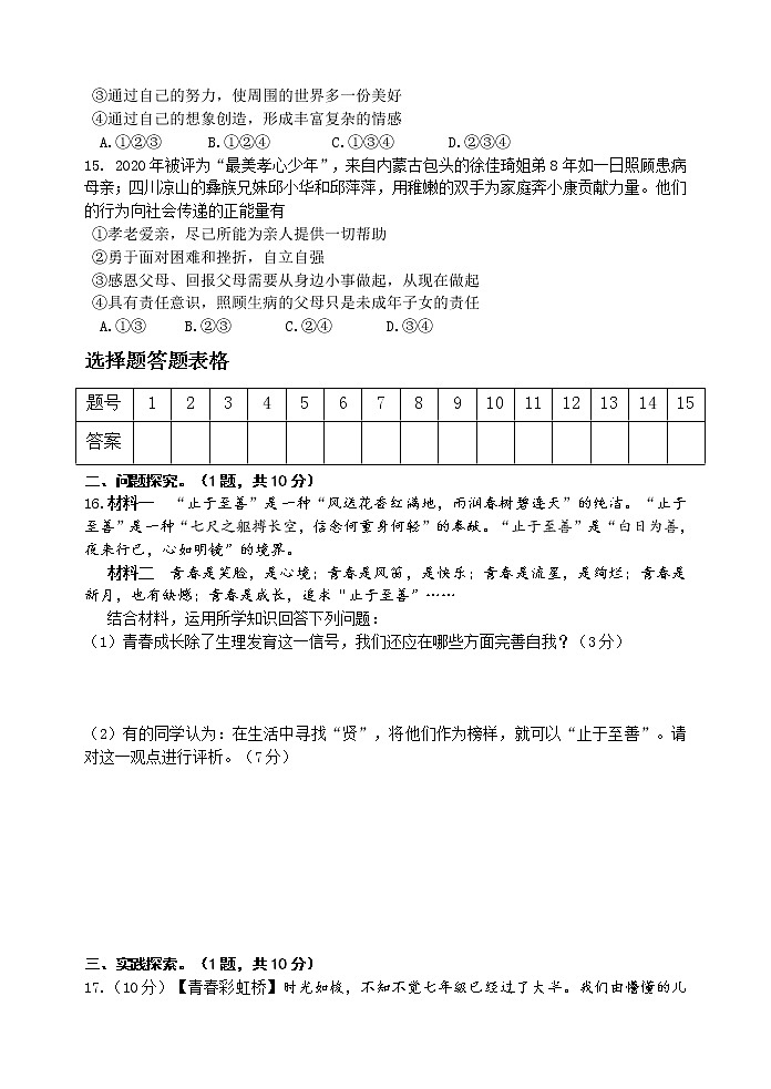 江苏省连云港市东海县2020-2021学年七年级下学期期中考试道德与法治试题（word版 含答案）第3页