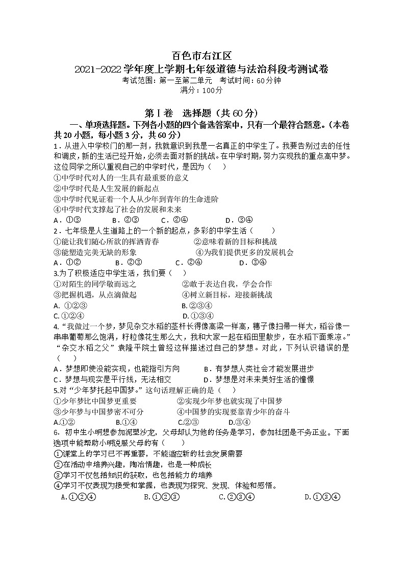 广西百色市右江区2021-2022学年七年级上学期期中考试道德与法治试题（word版 含答案）01