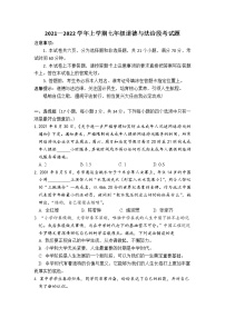 河南省平顶山市叶县2021-2022学年七年级上学期期中段考道德与法治试题（word版 含答案）