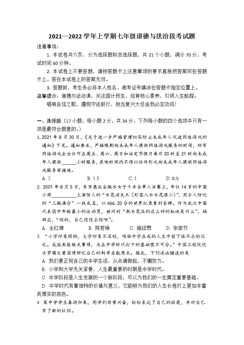 河南省平顶山市叶县2021-2022学年七年级上学期期中段考道德与法治试题（word版 含答案）01