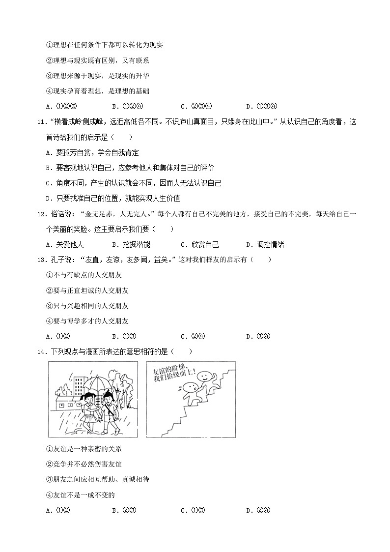 河北省邢台市信都区2021-2022学年七年级上学期期中质量检测道德与法治试题（word版 含答案）03