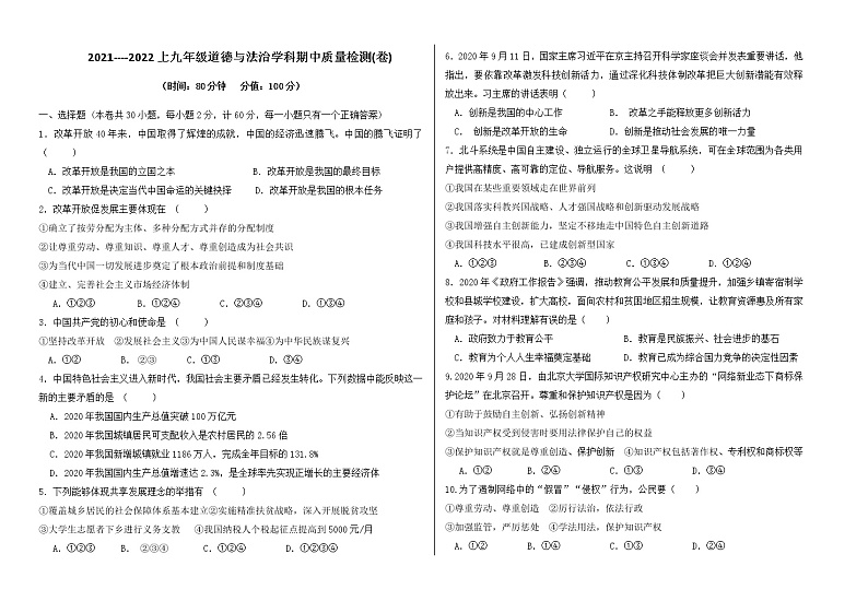 陕西省宝鸡市眉县2021-2022学年九年级上学期道德与法治期中考试（word版 含答案）练习题第1页