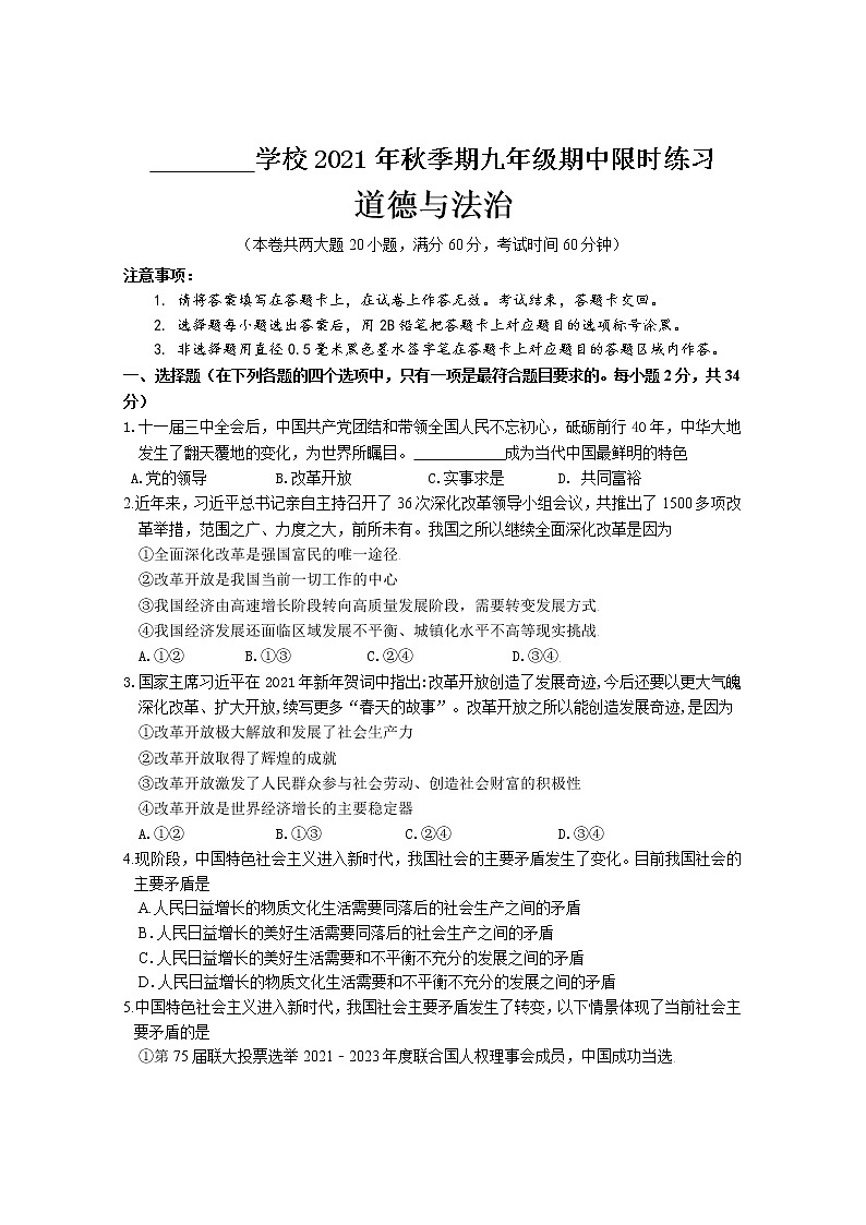广西玉林市陆川县2021-2022学年九年级上学期期中限时练习道德与法治试题（word版 含答案）第1页
