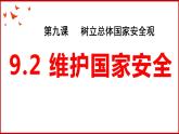 9.2 维护国家安全  课件