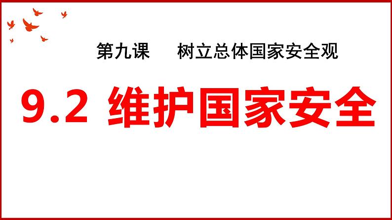 9.2 维护国家安全  课件第2页