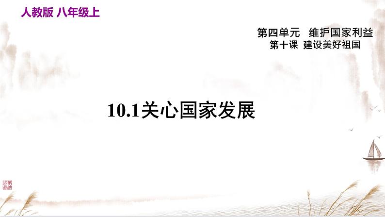 10.1关心国家发展 课件第3页