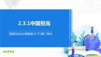 人教部编版九年级下册第二单元 世界舞台上的中国第三课 与世界紧相连中国担当图文课件ppt