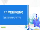 人教九下政治2.3.2《与世界深度互动》 课件