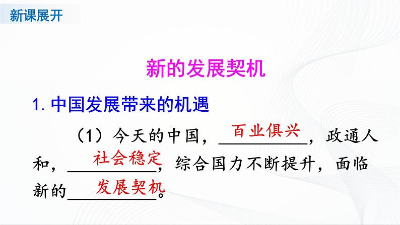 人教九下政治2.4.1《中国的机遇与挑战》 课件06