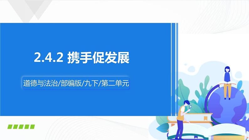 人教九下政治2.4.2《携手促发展》 课件01