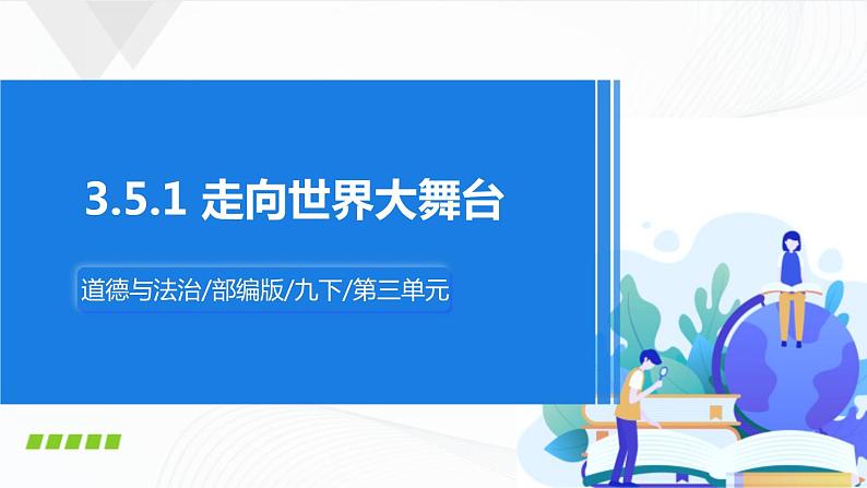 人教九下政治3.5.1《走向世界的大舞台》 课件01