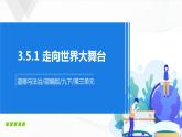 人教九下政治3.5.1《走向世界的大舞台》 课件