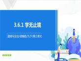 人教九下政治3.6.1《学无止境》 课件