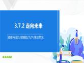 人教九下政治3.7.2《走向未来》 课件