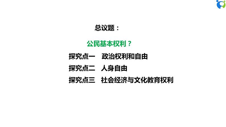 【核心素养目标】部编版8下2.3.1《公民基本权利》课件+教案+视频+同步分层练习（含答案解析）05