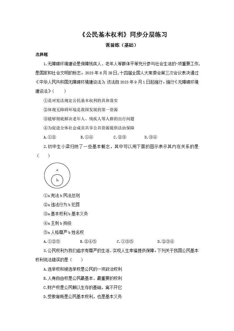 【核心素养目标】部编版8下2.3.1《公民基本权利》课件+教案+视频+同步分层练习（含答案解析）01