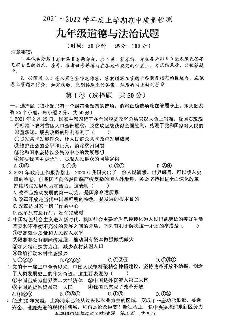 2021-2022学年上学期期中九年级政治试题（无答案）第1页