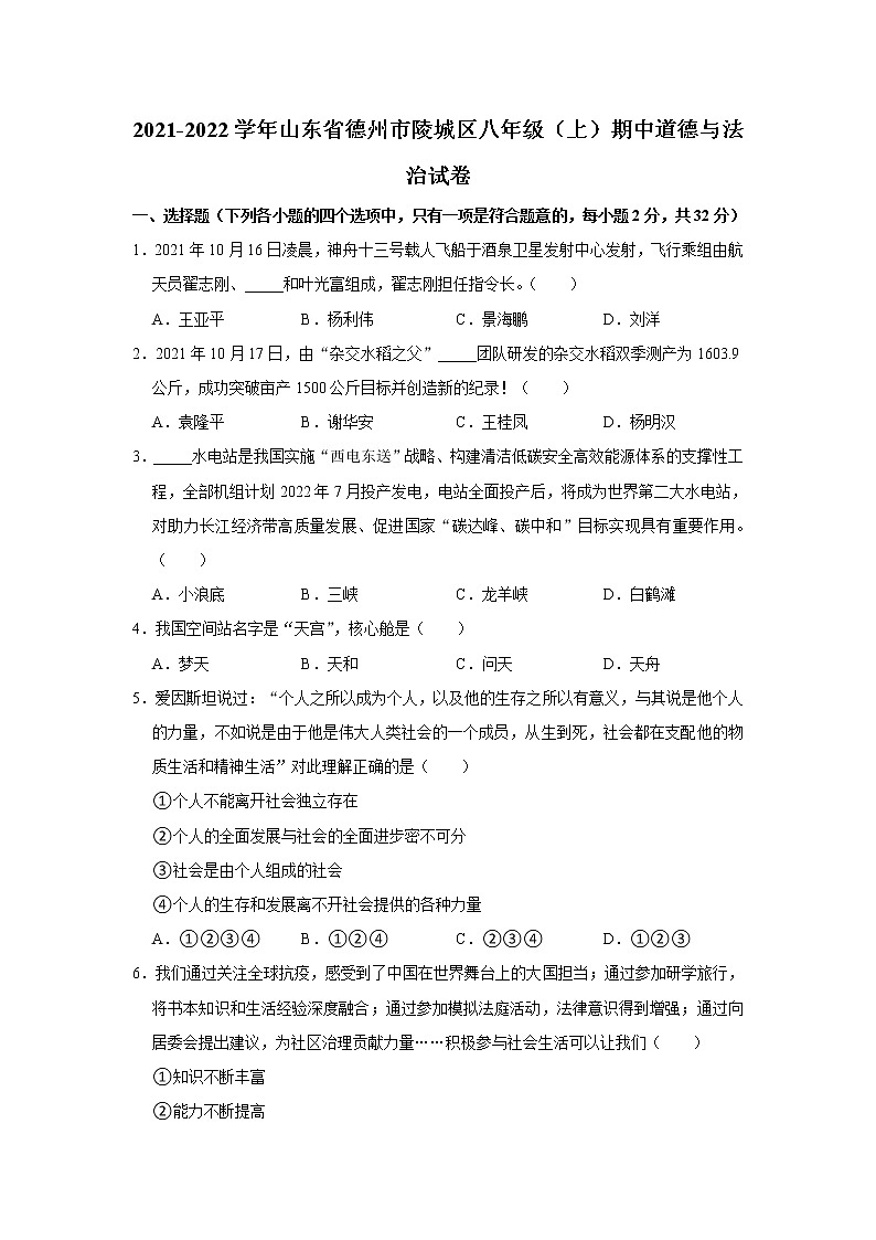 山东省德州市陵城区2021-2022学年八年级上学期期中考试道德与法治试卷（word版 含答案）第1页