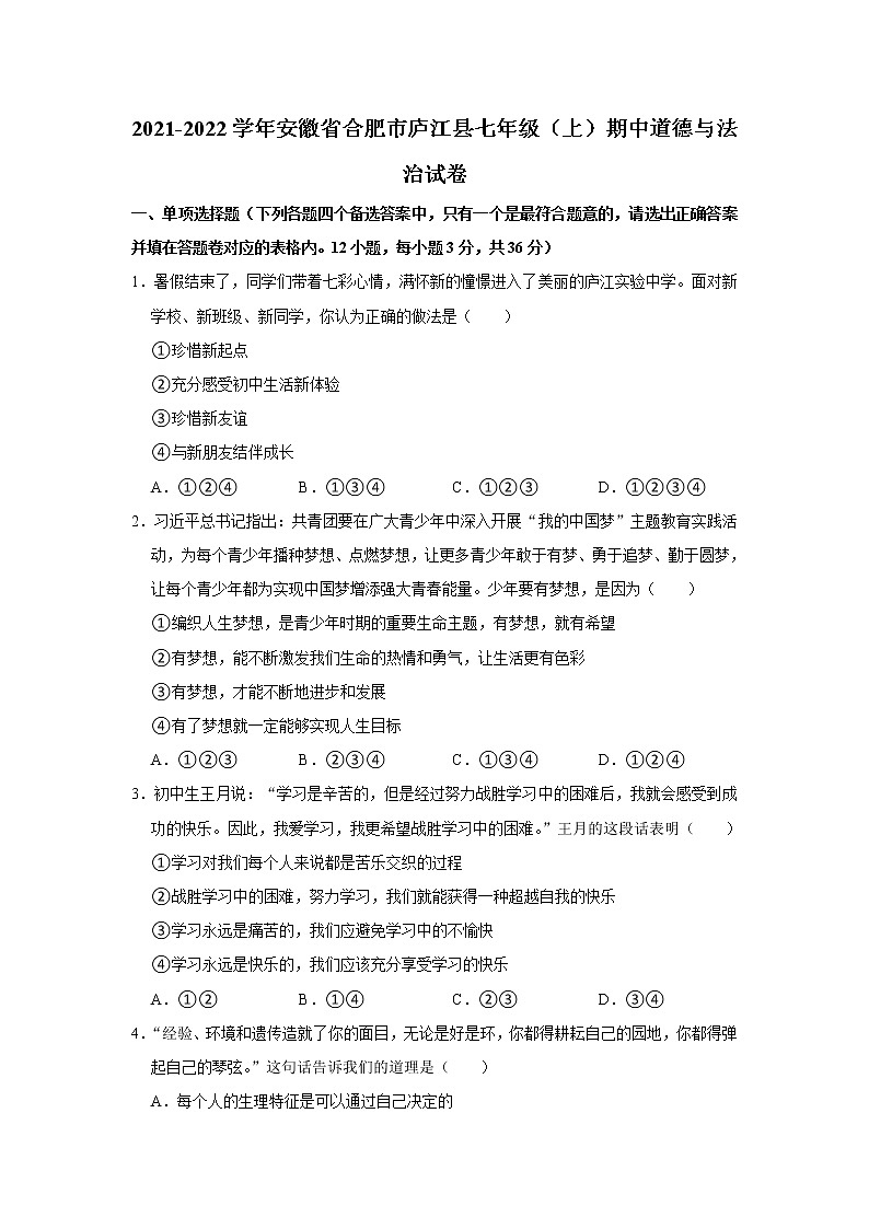 安徽省合肥市庐江县2021-2022学年七年级上学期期中考试道德与法治试题（word版 含答案）第1页