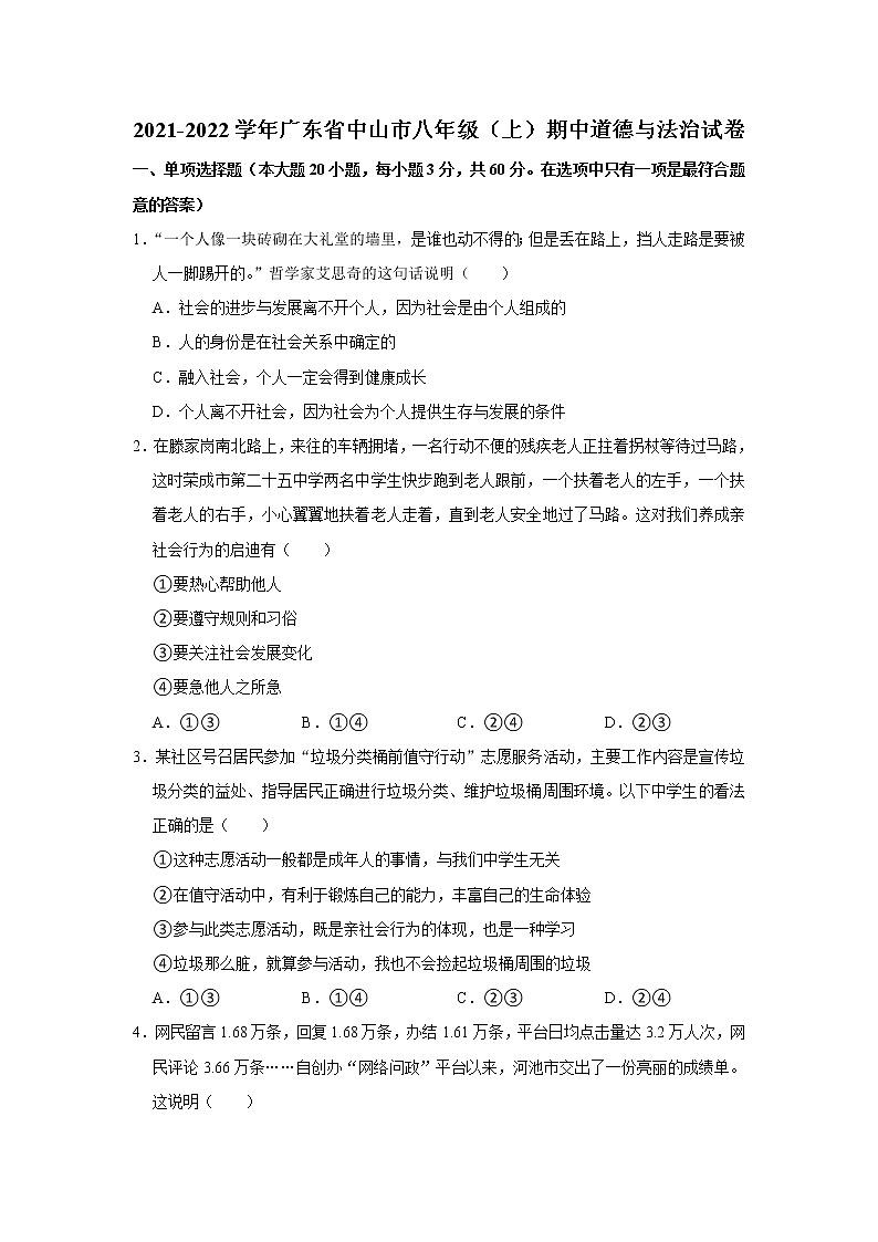 广东省中山市2021-2022学年八年级上学期期中联考道德与法治试卷（word版 含答案）第1页
