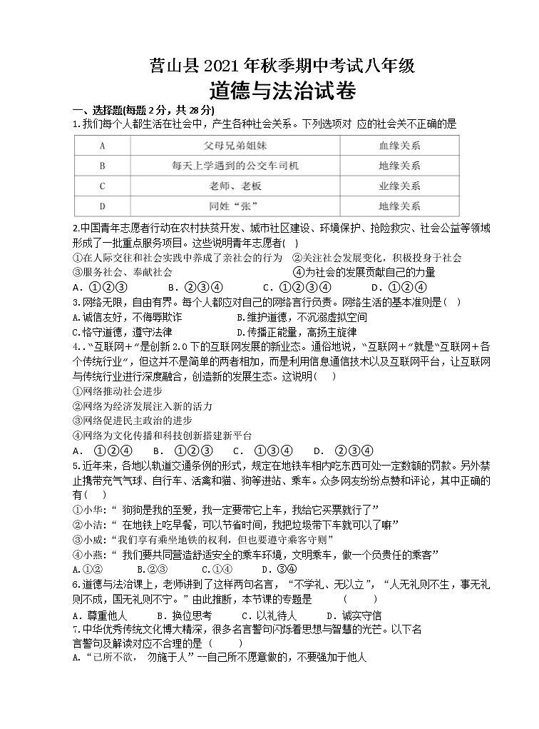 四川省南充市营山县2021-2022学年上学期中考试八年级道德与法治试卷（word版 含答案）第1页