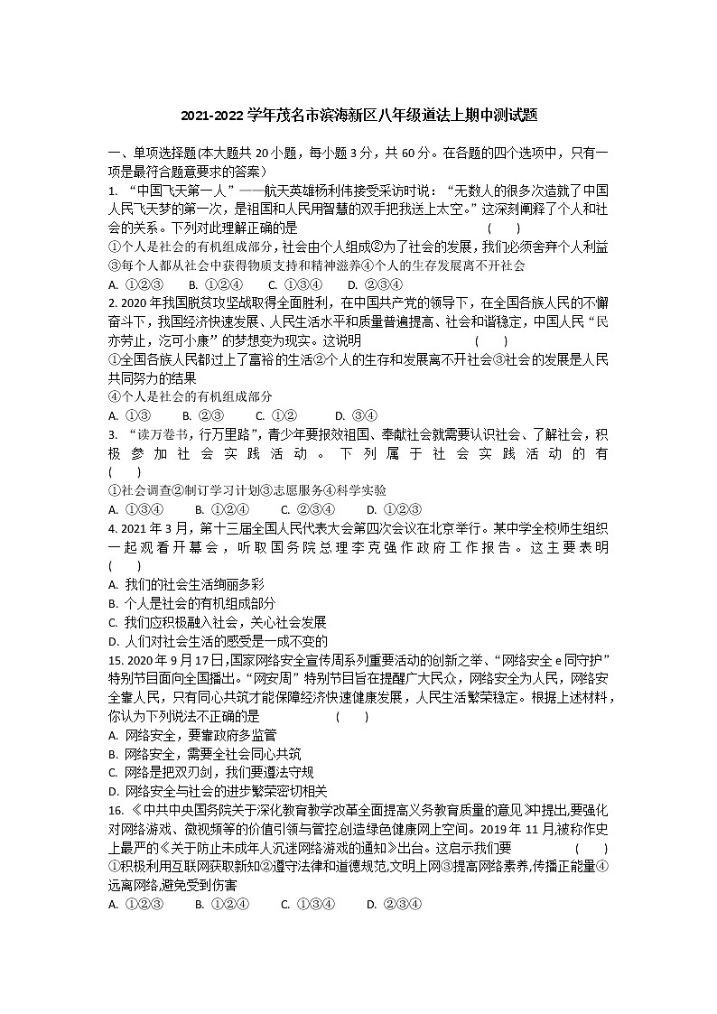 广东省茂名市滨海新区2021-2022学年八年级道德与法治上学期期中测试题（word版 含答案）第1页