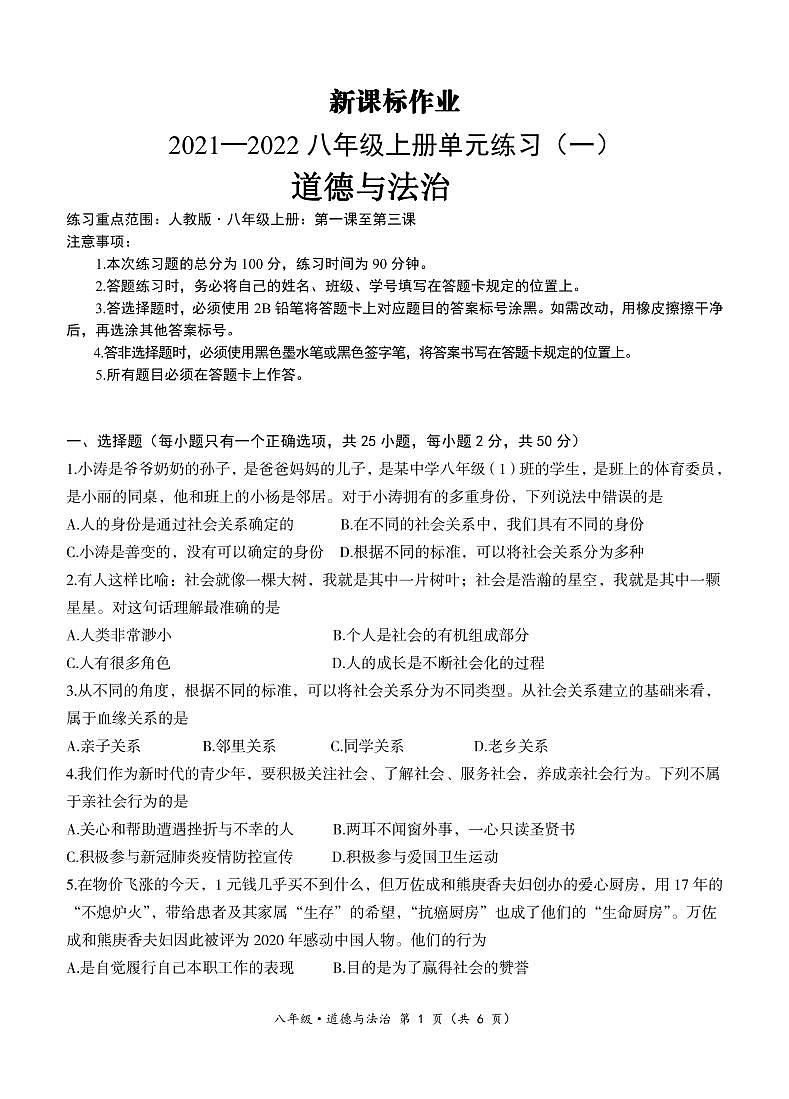 八年级道法试卷-新课标作业2021-2022单元练习第1页