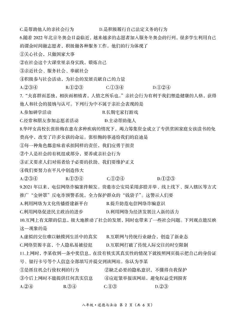 八年级道法试卷-新课标作业2021-2022单元练习第2页