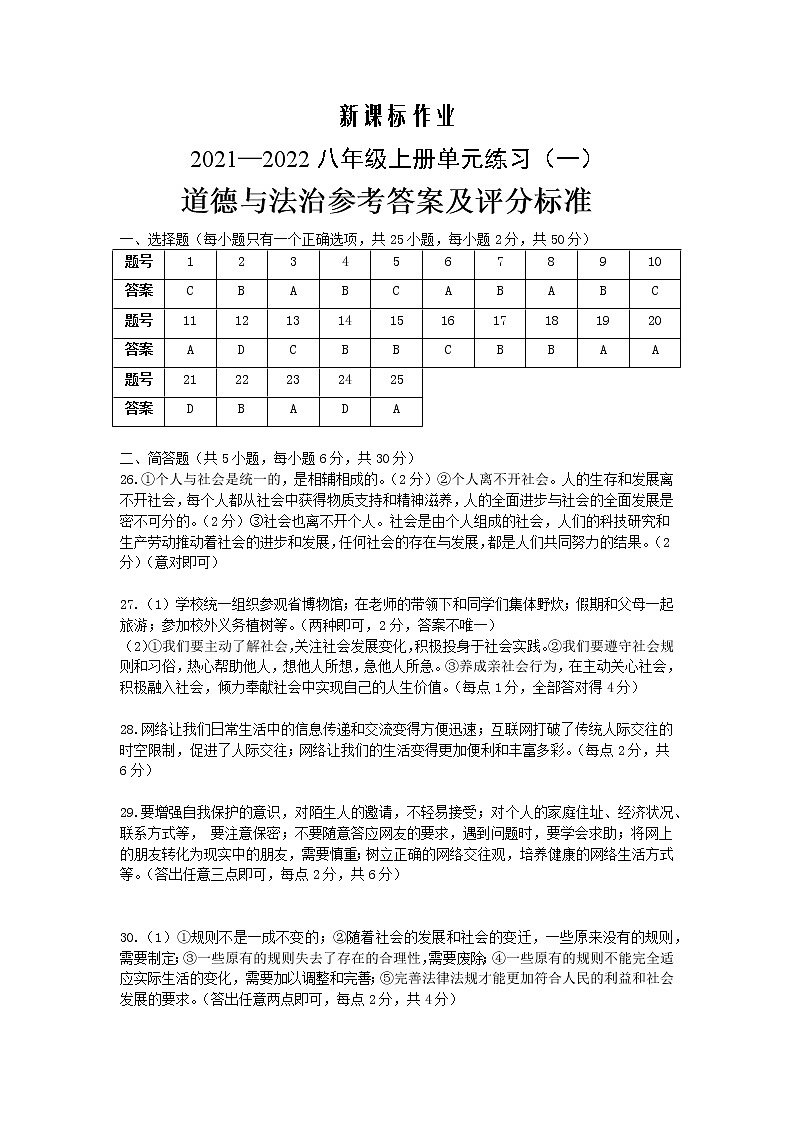 八年级道法答案-新课标作业2021-2022单元练习第1页